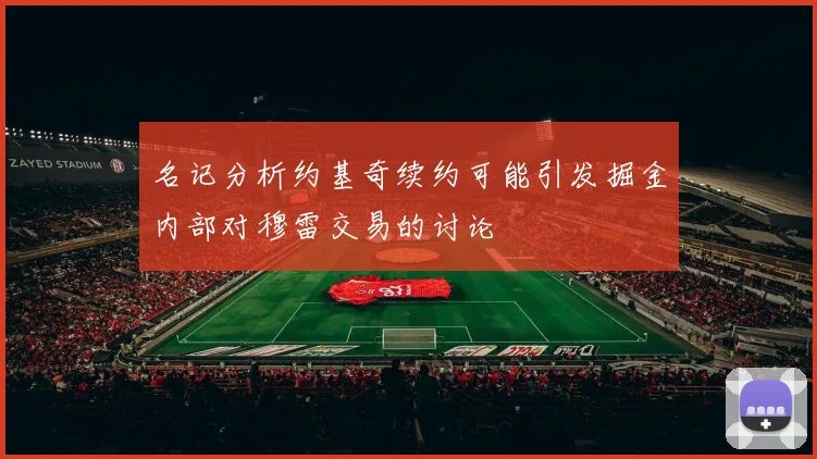 名记分析约基奇续约可能引发掘金内部对穆雷交易的讨论