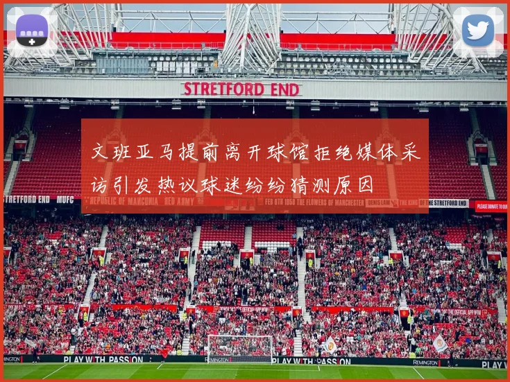 文班亚马提前离开球馆拒绝媒体采访引发热议球迷纷纷猜测原因