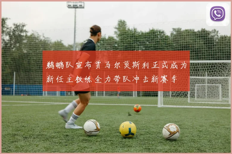 鹈鹕队宣布贾马尔莫斯利正式成为新任主教练全力带队冲击新赛季