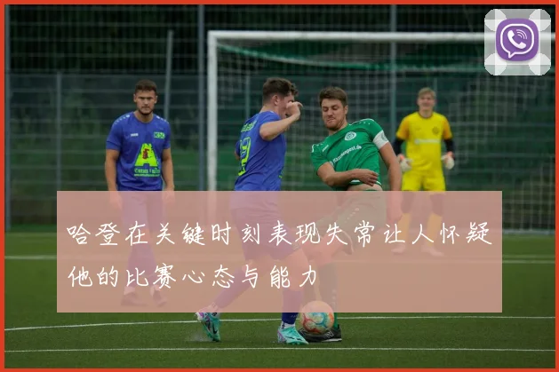 哈登在关键时刻表现失常让人怀疑他的比赛心态与能力