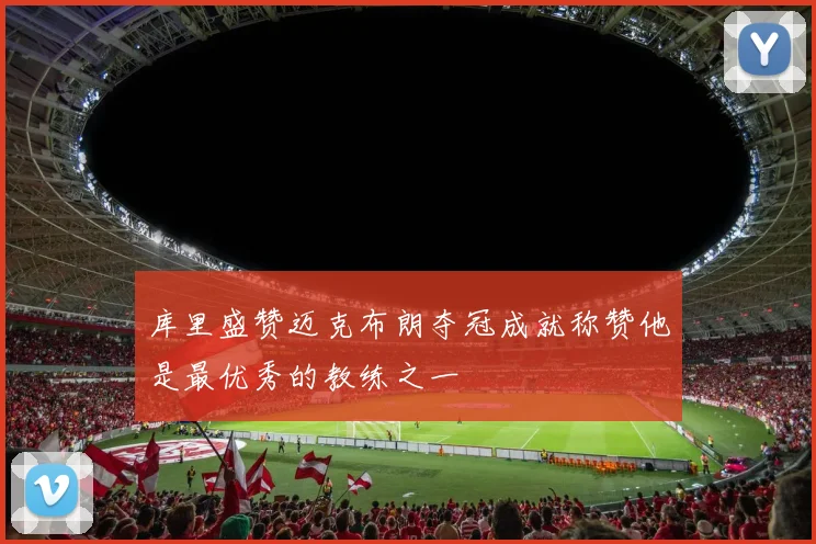 库里盛赞迈克布朗夺冠成就称赞他是最优秀的教练之一