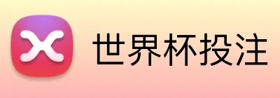 世界杯投注 Logo